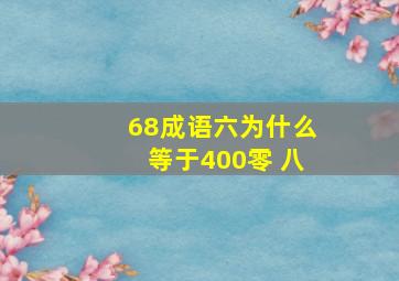 68成语六为什么等于400零 八